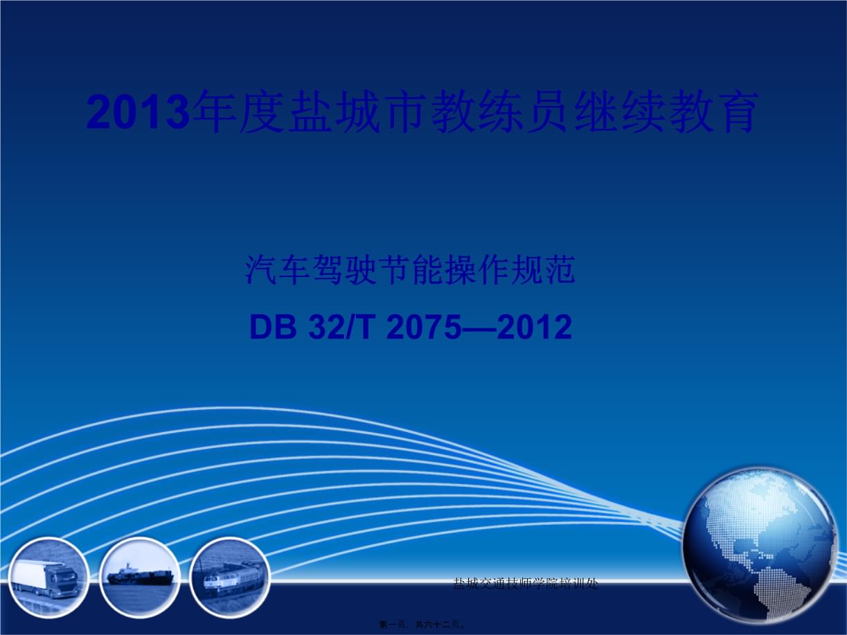 汽車(chē)駕駛節(jié)能培訓(xùn)資料